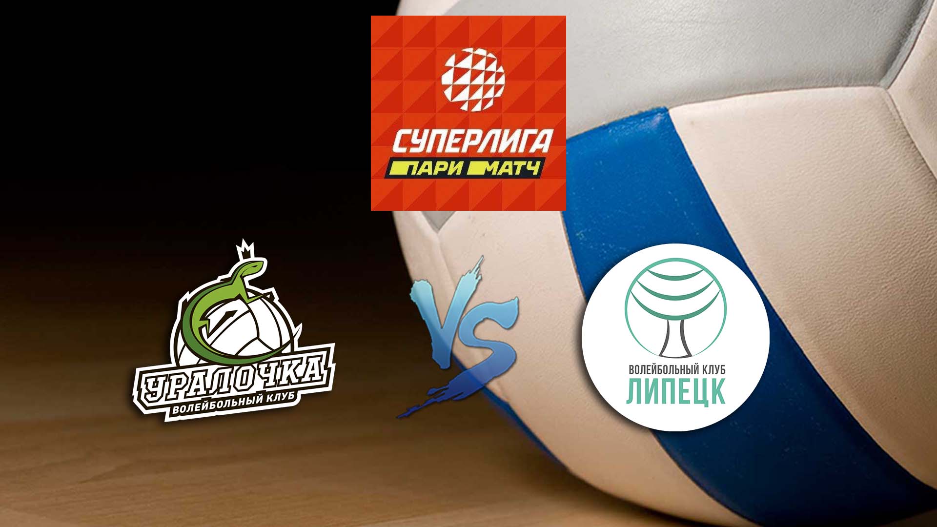 Волейбол. Суперлига Париматч. Женщины. Уралочка НТМК - Липецк
