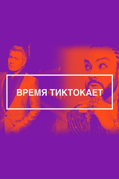 Время тиктокает