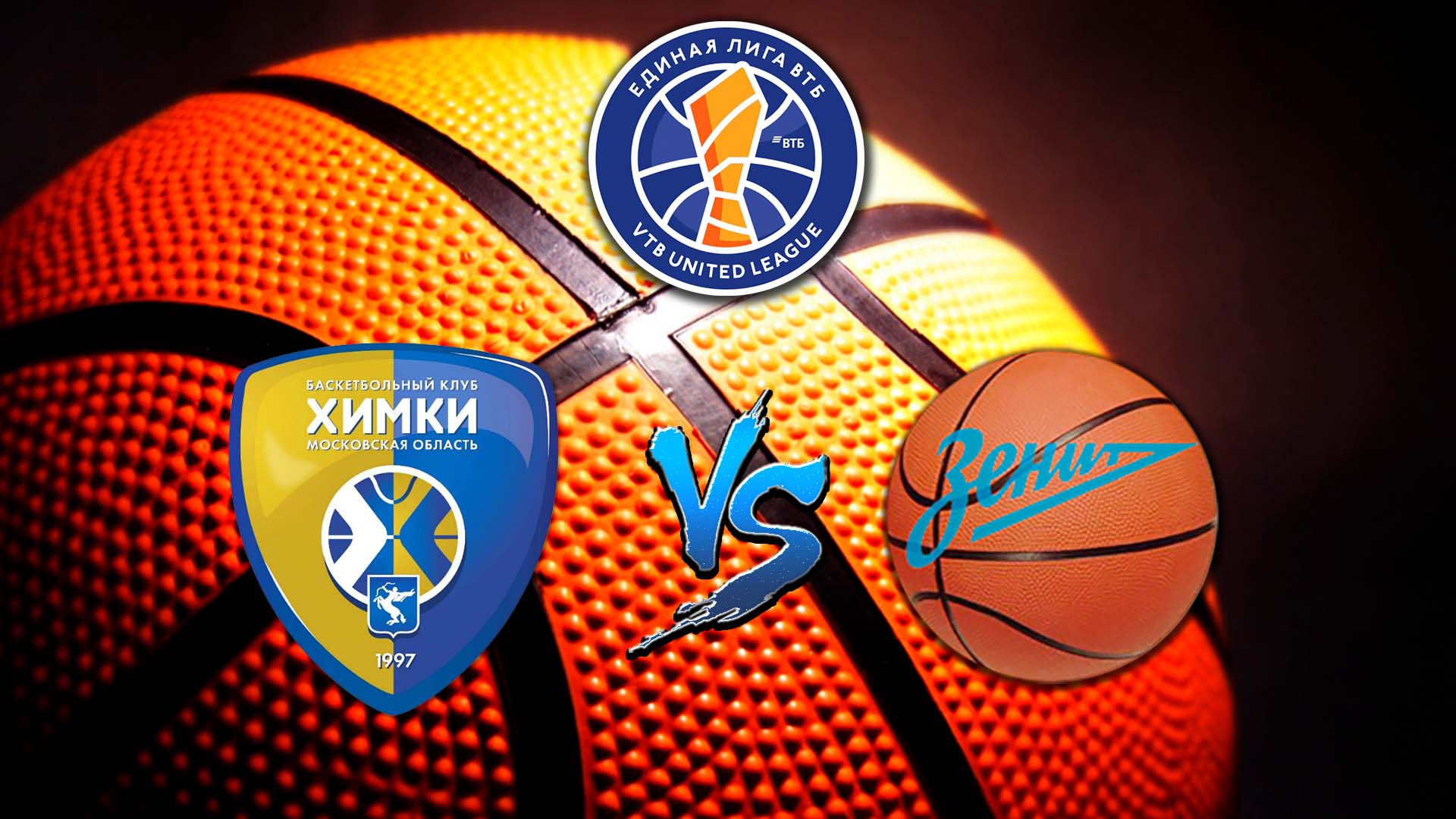 Баскетбол. Единая Лига ВТБ. "Химки" - "Зенит"