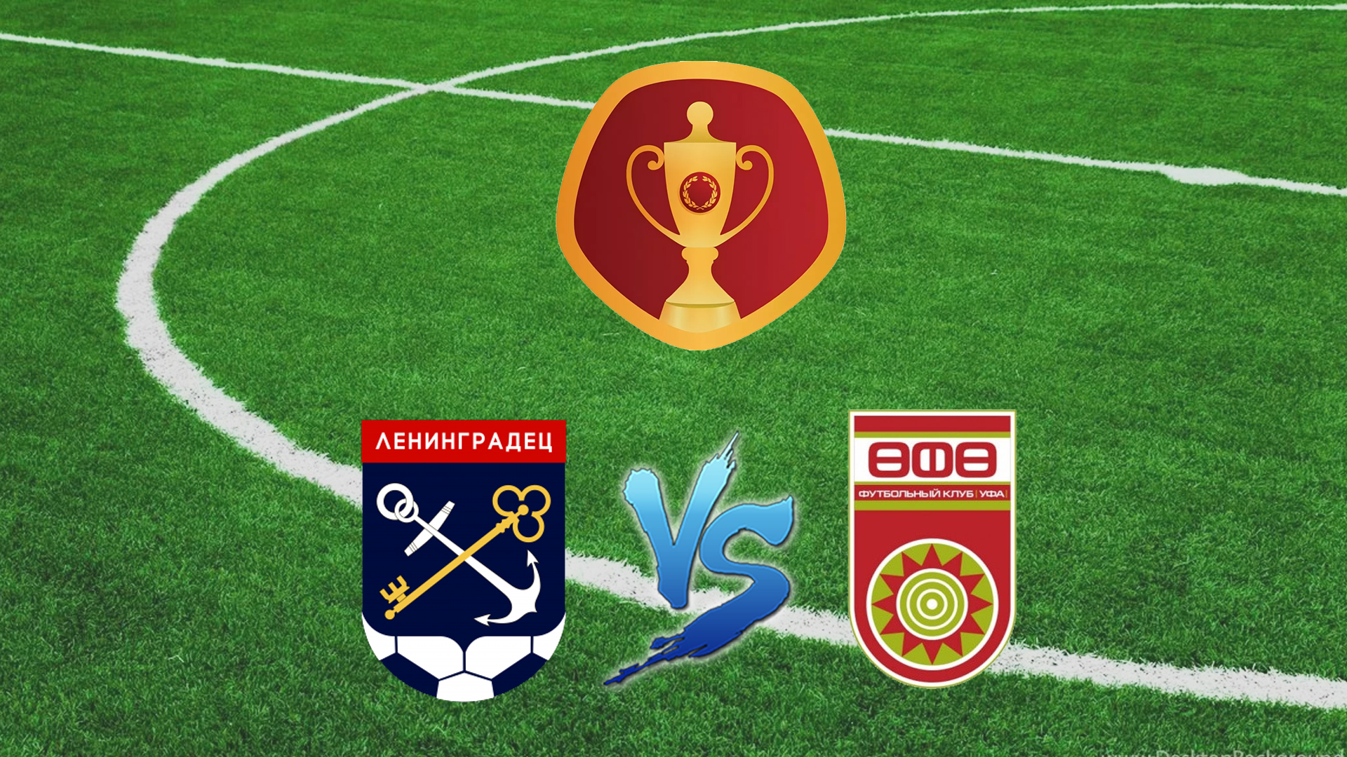 Футбол. Кубок России. "Ленинградец" - "Уфа"