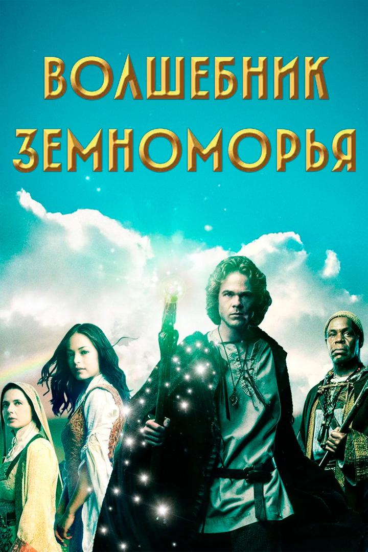 Волшебник Земноморья