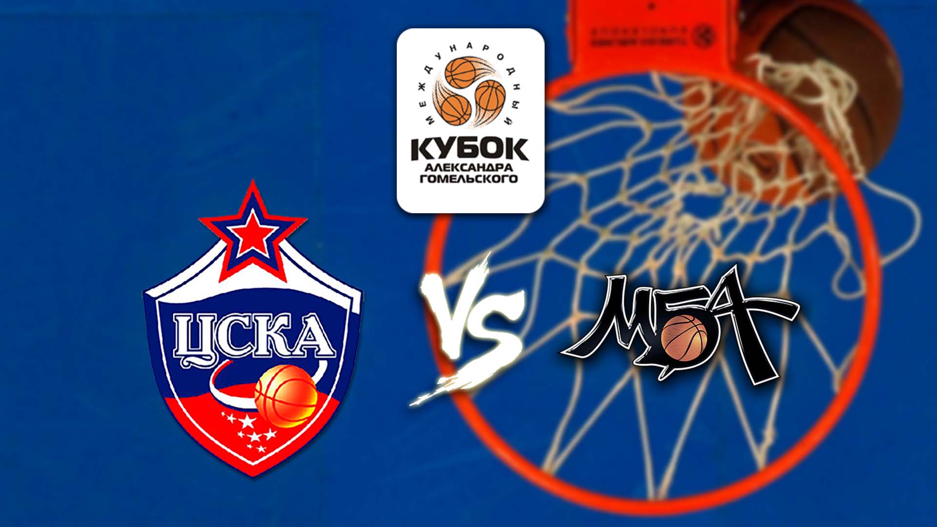 Баскетбол. Кубок Гомельского. ЦСКА - МБА
