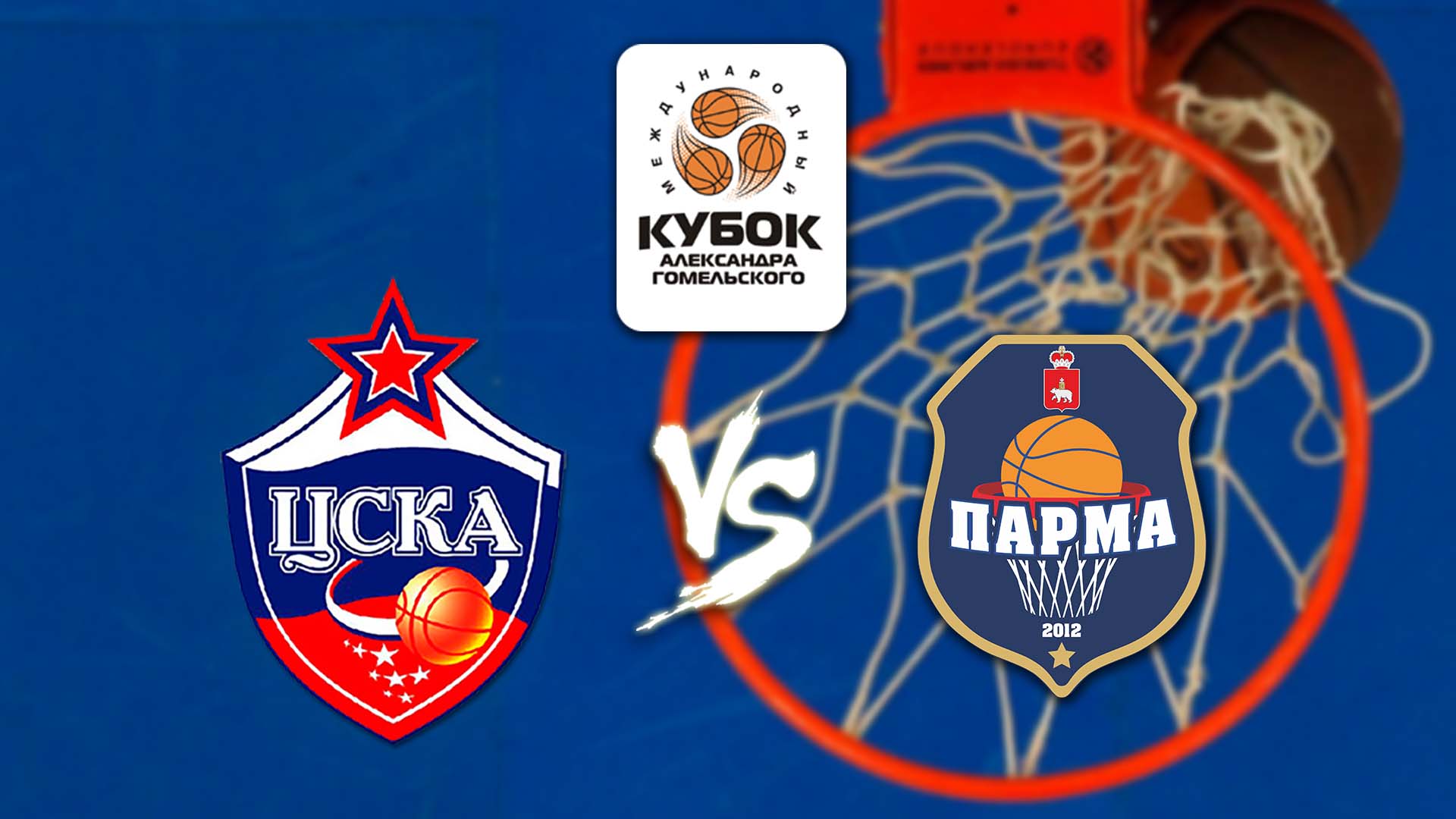Баскетбол. Кубок Гомельского. ЦСКА 2 - Парма