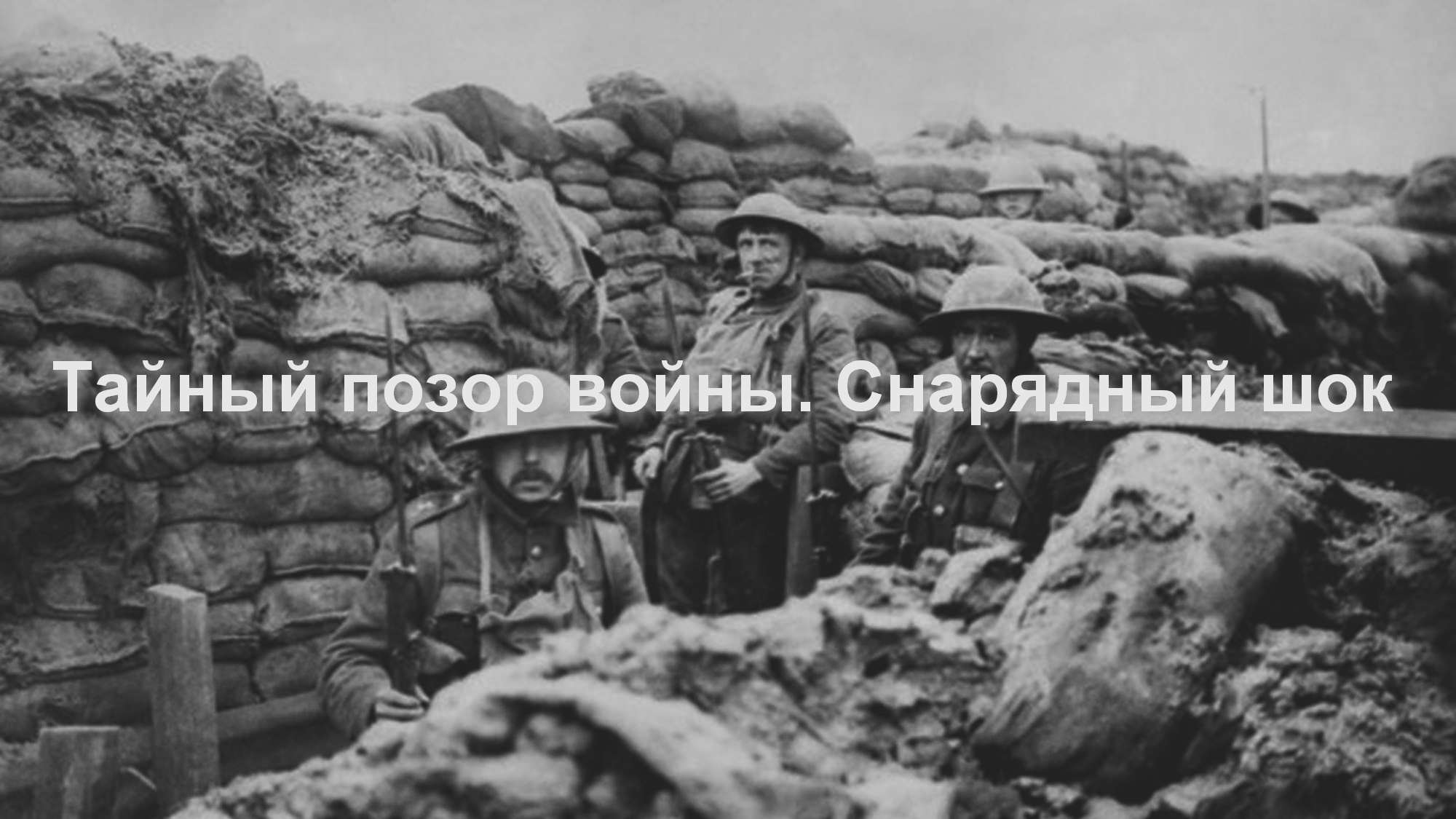 Тайный позор войны. Снарядный шок