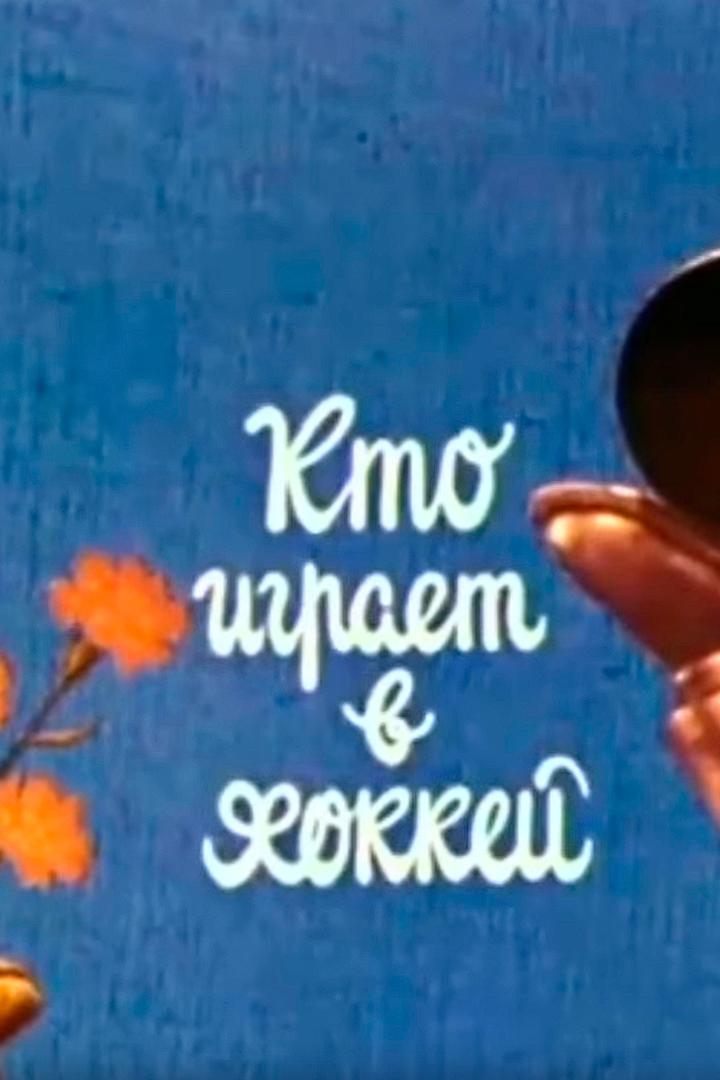 : Кто играет в хоккей