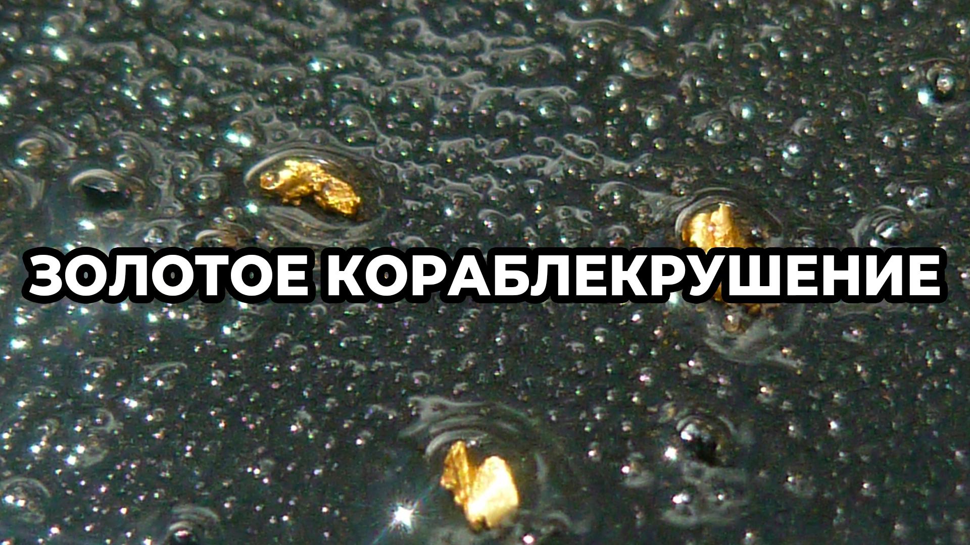 Золотое кораблекрушение