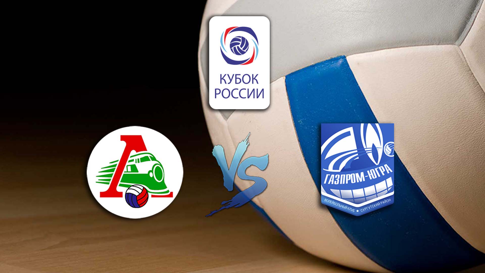 Волейбол. Кубок России. Предварительный этап. Мужчины. Локомотив - Газпром Югра