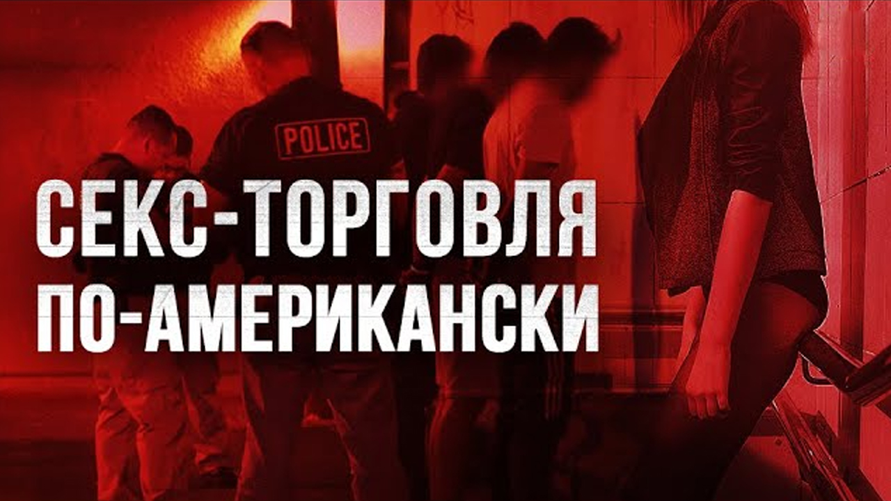 Секс-торговля по-американски