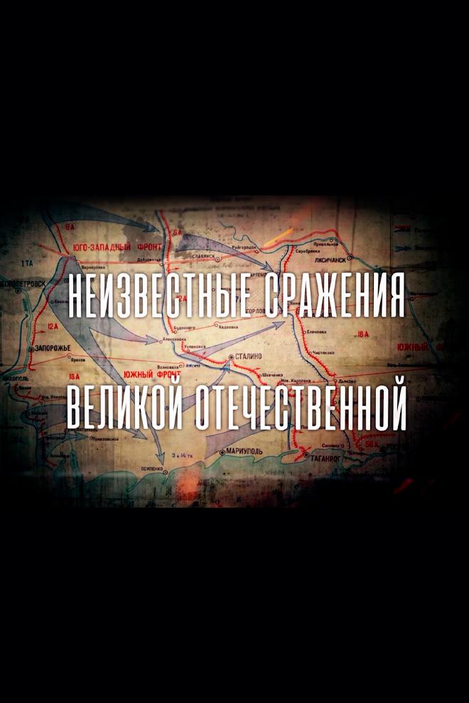 Неизвестные сражения Великой Отечественной