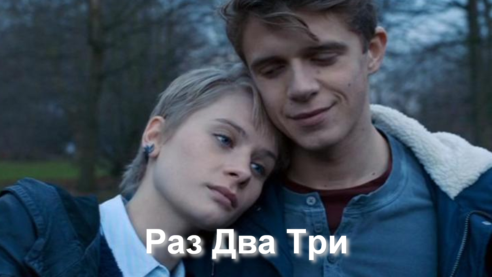 Раз Два Три