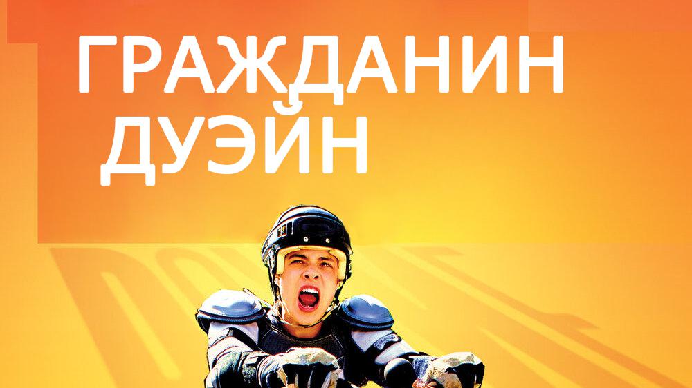 Гражданин Дуэйн