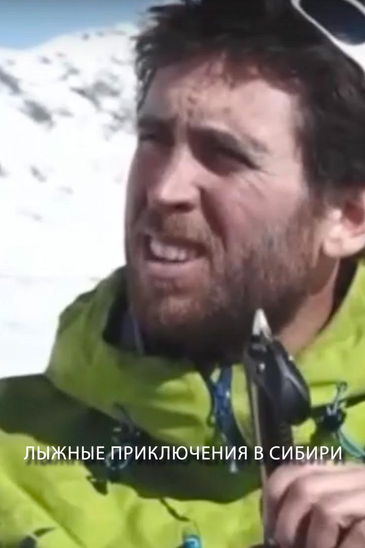 Лыжные приключения в Сибири