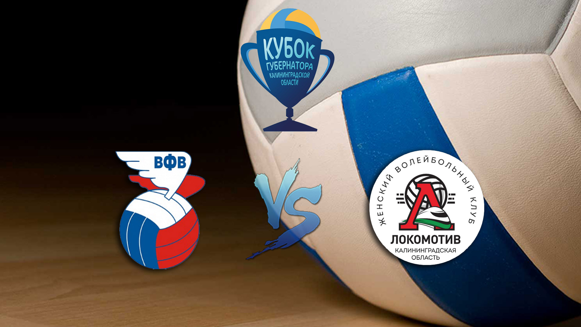 Волейбол. Кубок Губернатора Калининградской области. Женщины. Сборная России - Локомотив