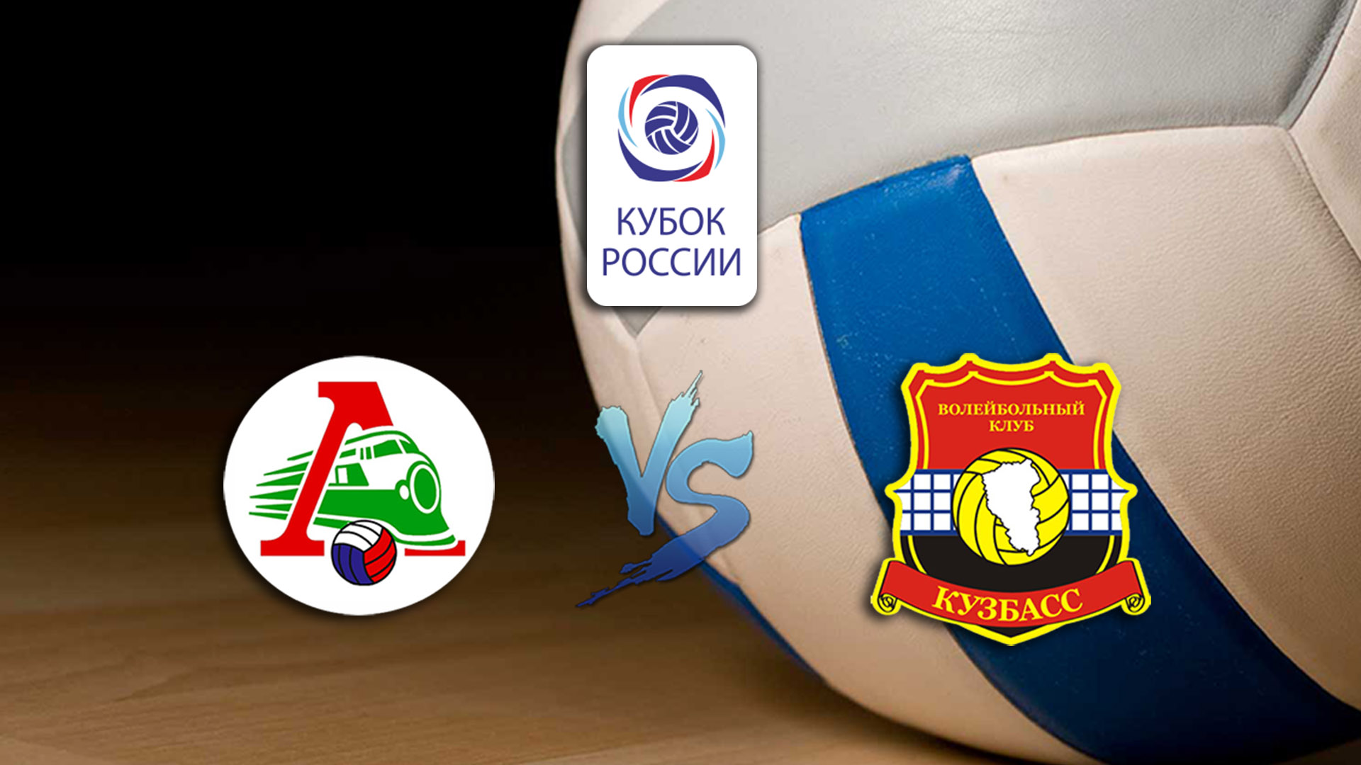 Волейбол. Кубок России. Предварительный этап. Мужчины. Локомотив - Кузбасс