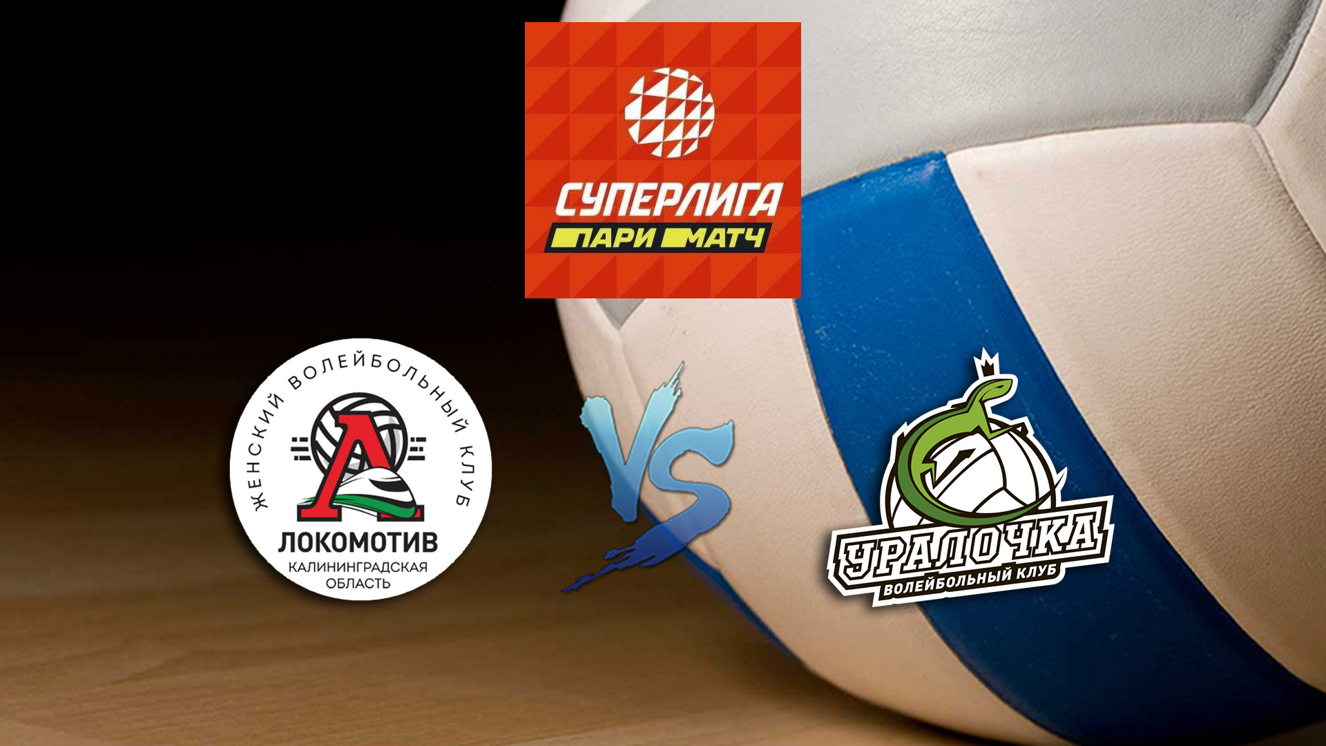 Волейбол. Суперлига Париматч 2020. Женщины. Локомотив Калининград - Уралочка НТМК Екатеринбург