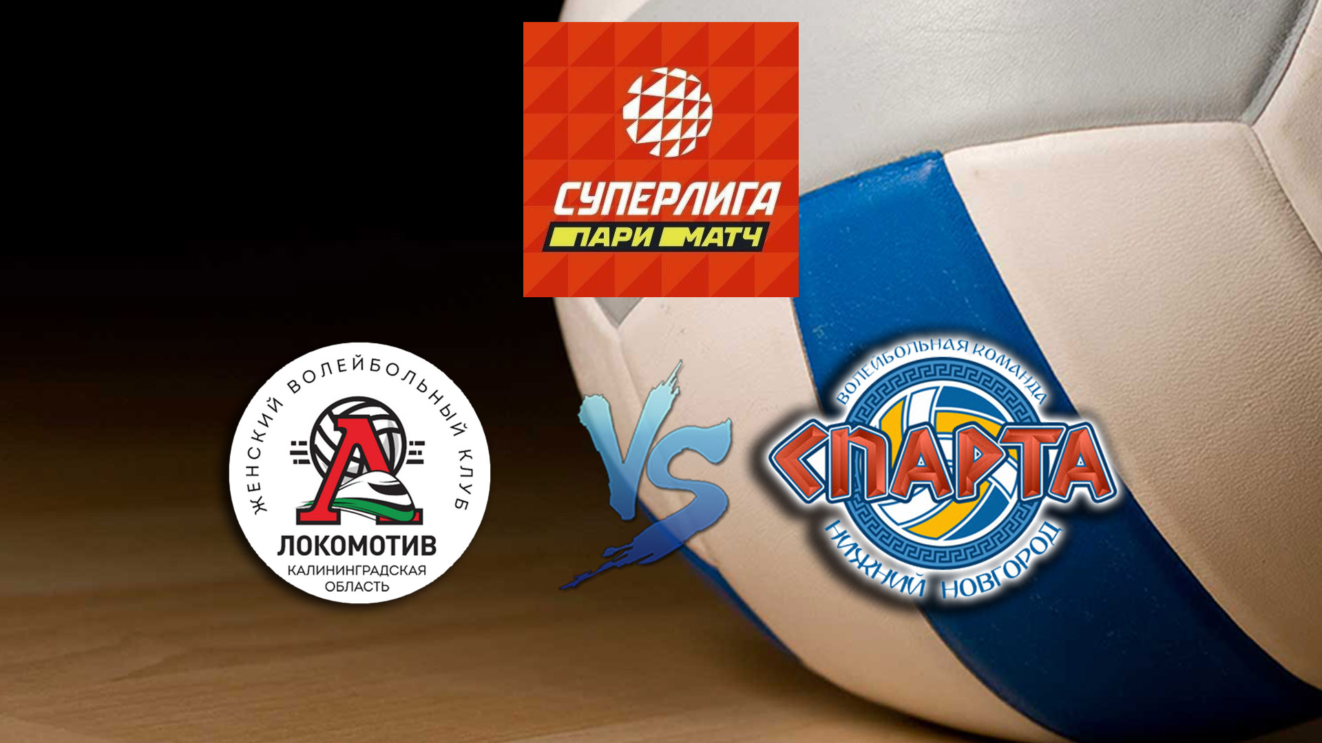 Волейбол. Суперлига Париматч 20/21. Женщины. Локомотив Калининград - Спарта Нижний Новгород