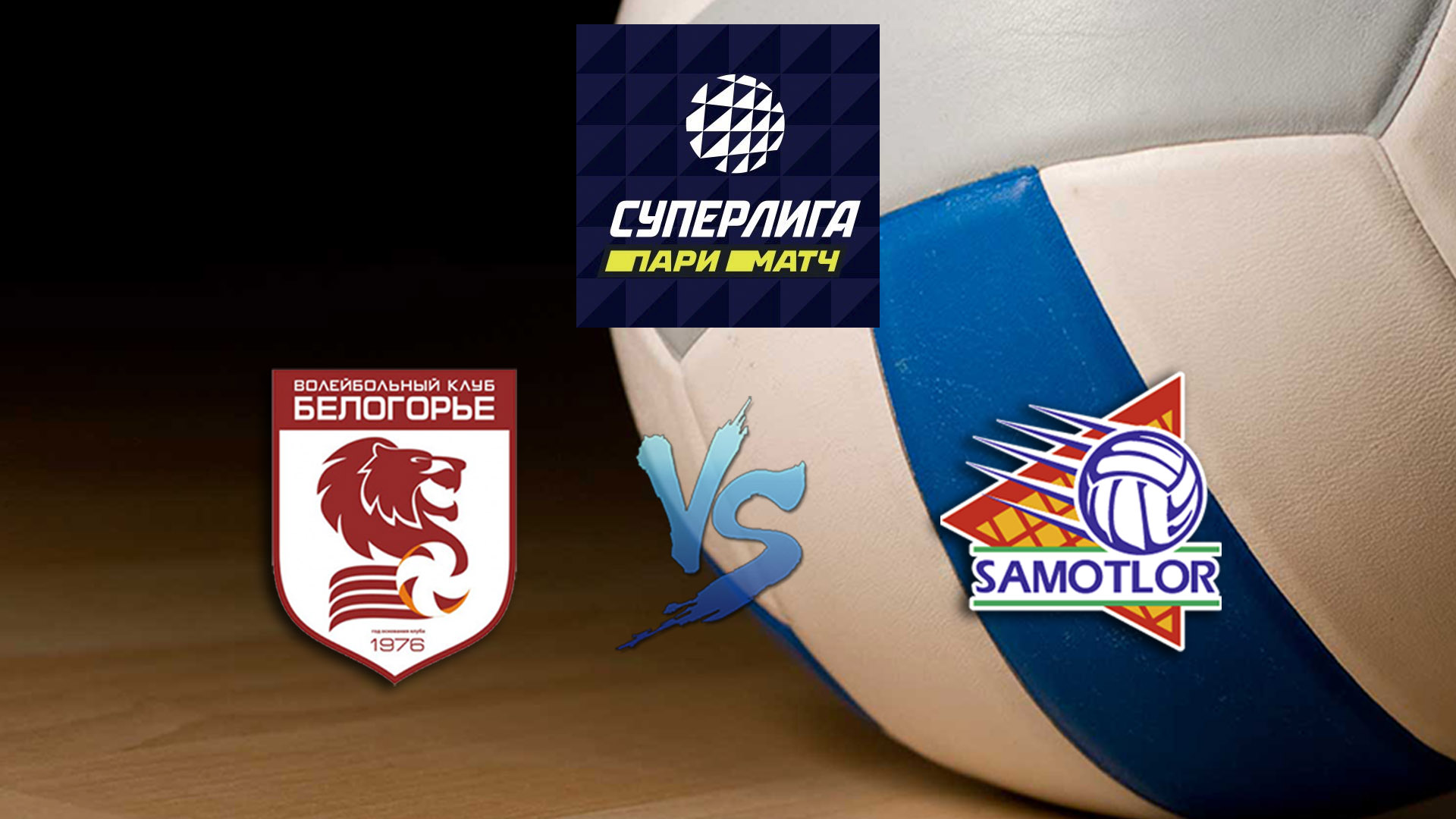 Волейбол. Суперлига Париматч 20/21. Мужчины. Белогорье - Югра Самотлор
