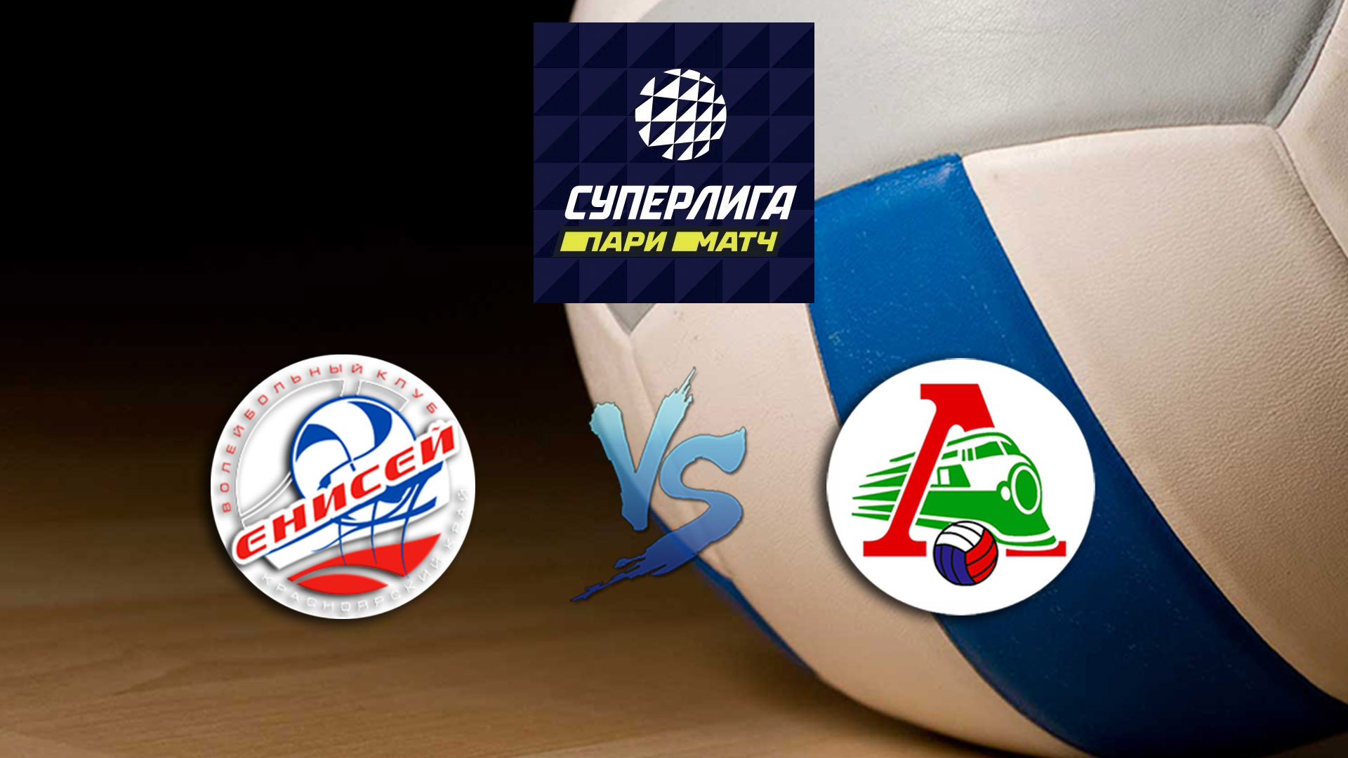 Волейбол. Суперлига Париматч 20/21. Мужчины. Енисей Красноярск - Локомотив Новосибирск