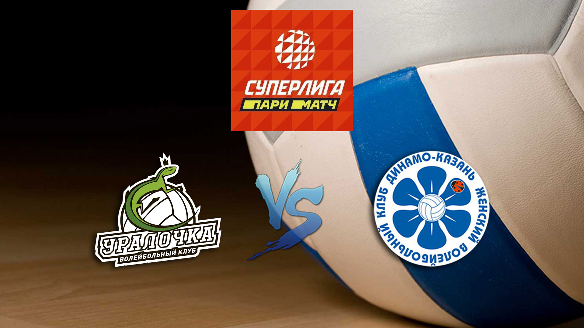 Волейбол. Суперлига Париматч 20/21. Женщины. Уралочка НТМК - Динамо Ак Барс Казань