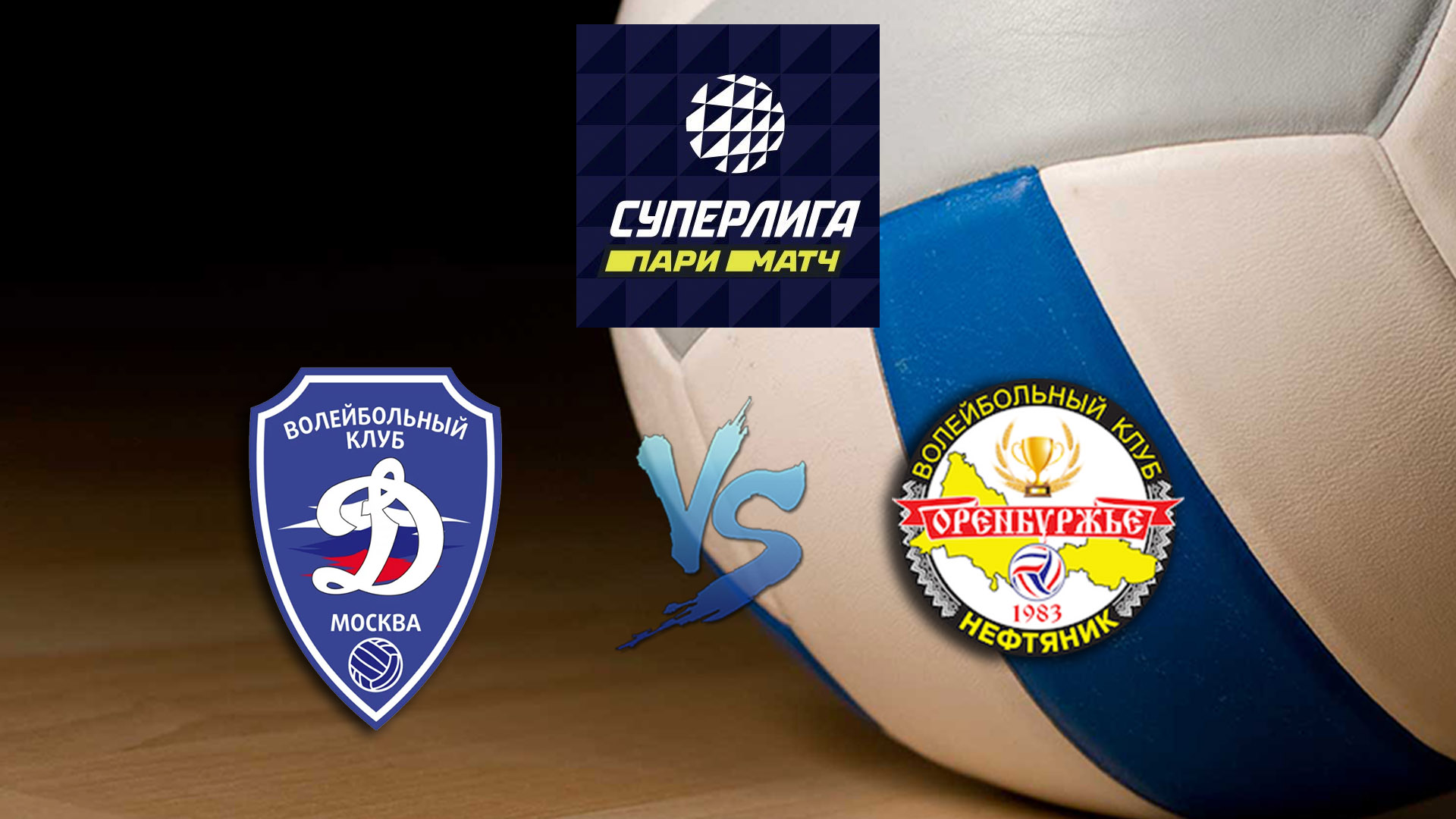Волейбол. Суперлига Париматч 20/21. Мужчины. "Динамо" (Москва) - "Нефтяник" (Оренбург)