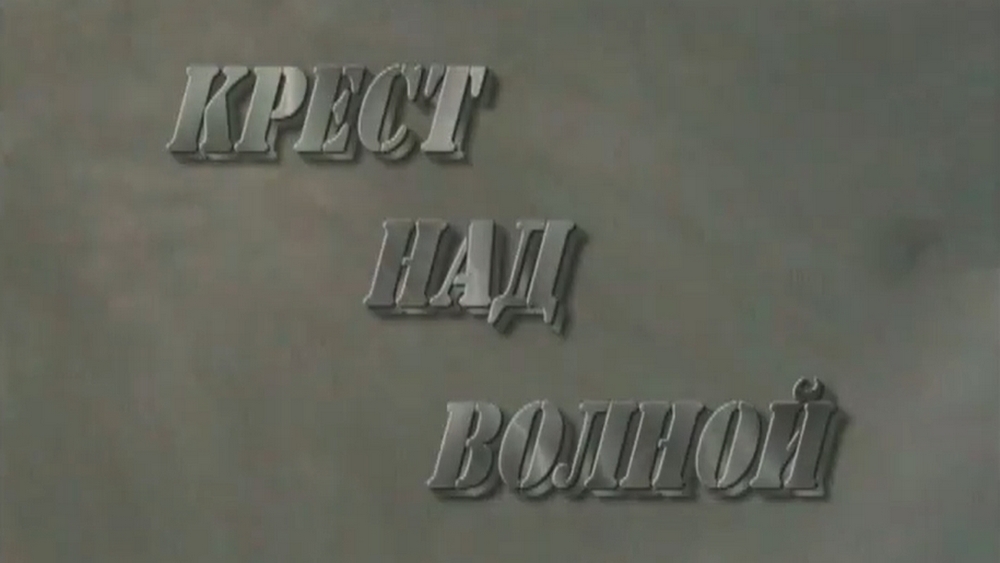 Крест над волной