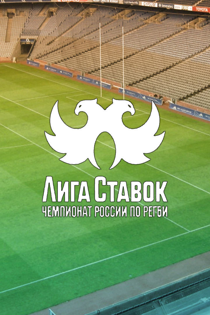 Регби. Лига Ставок - Чемпионат России. 1/4 финала. "Металлург" (Новокузнецк) - "ВВА-Подмосковье" (Монино). 1-й матч