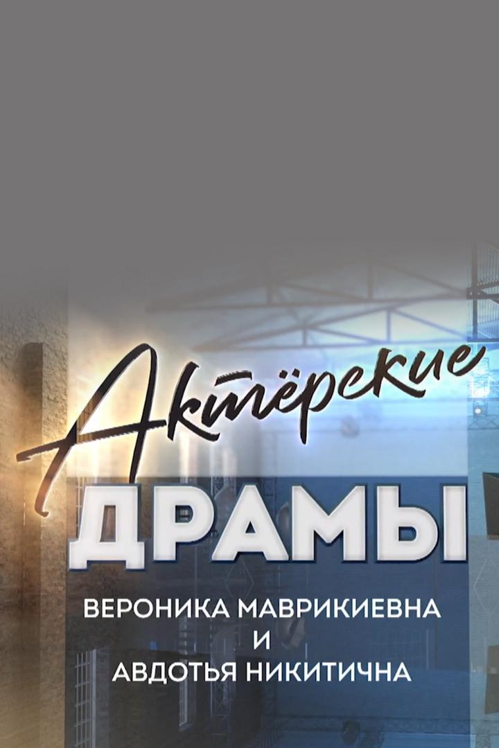 Актёрские драмы. Вероника Маврикиевна и Авдотья Никитична