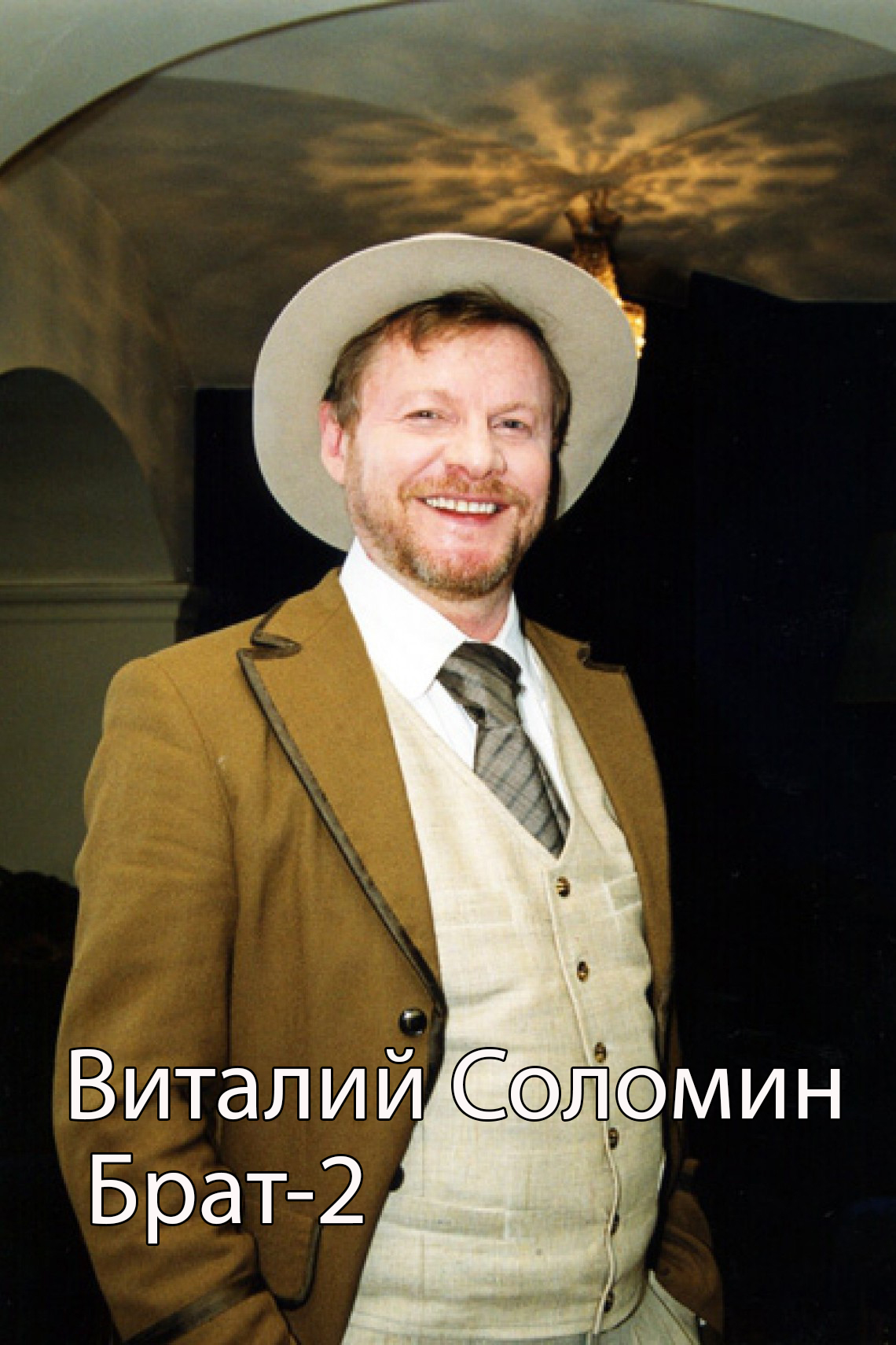 Виталий Соломин. Брат-2