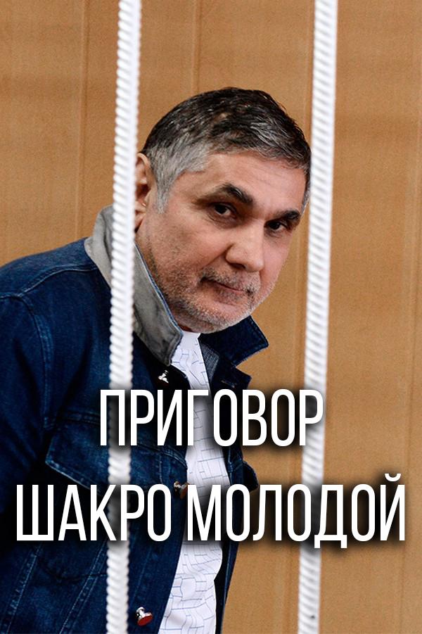 Приговор. Шакро Молодой