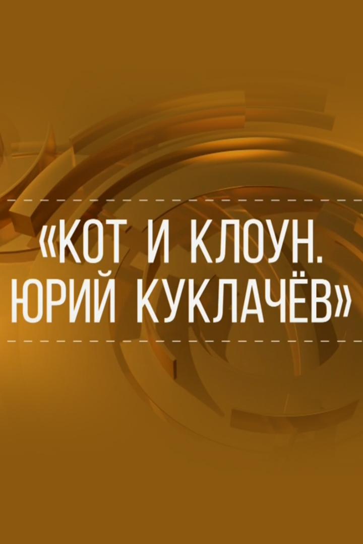 Кот и клоун. Юрий Куклачёв