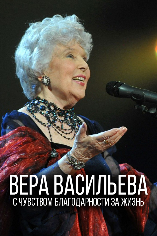 Вера Васильева. С чувством благодарности за жизнь