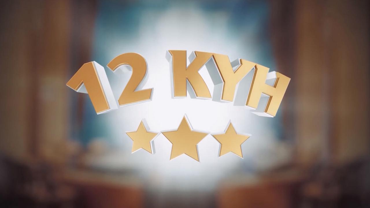 12 күн