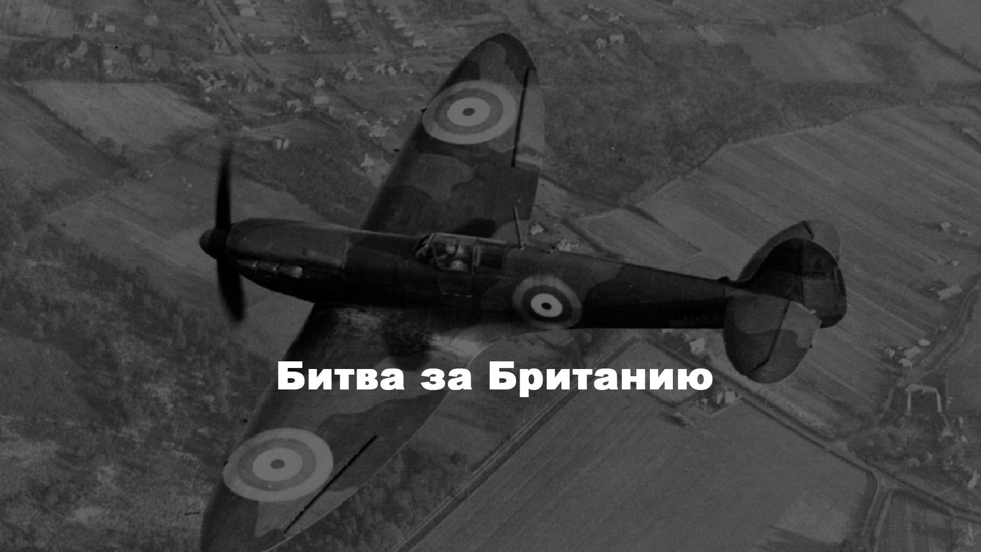 Битва за Британию