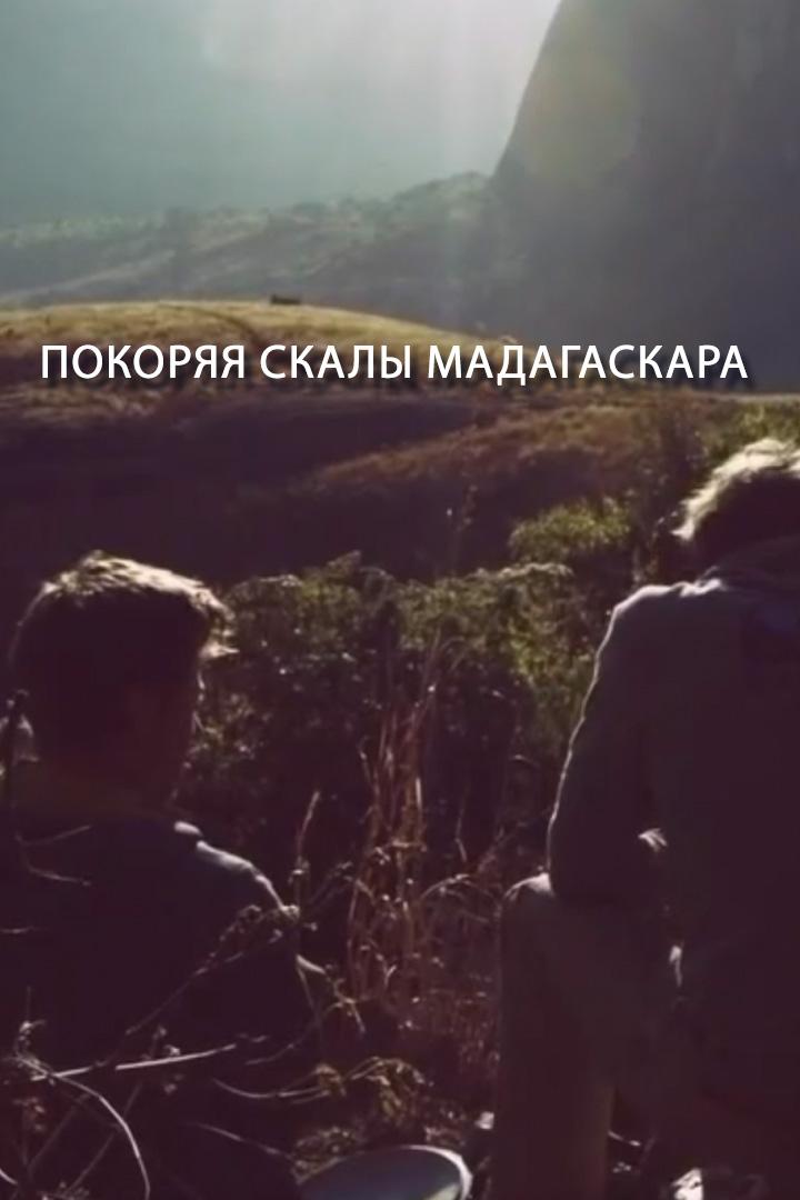Покоряя скалы Мадагаскара