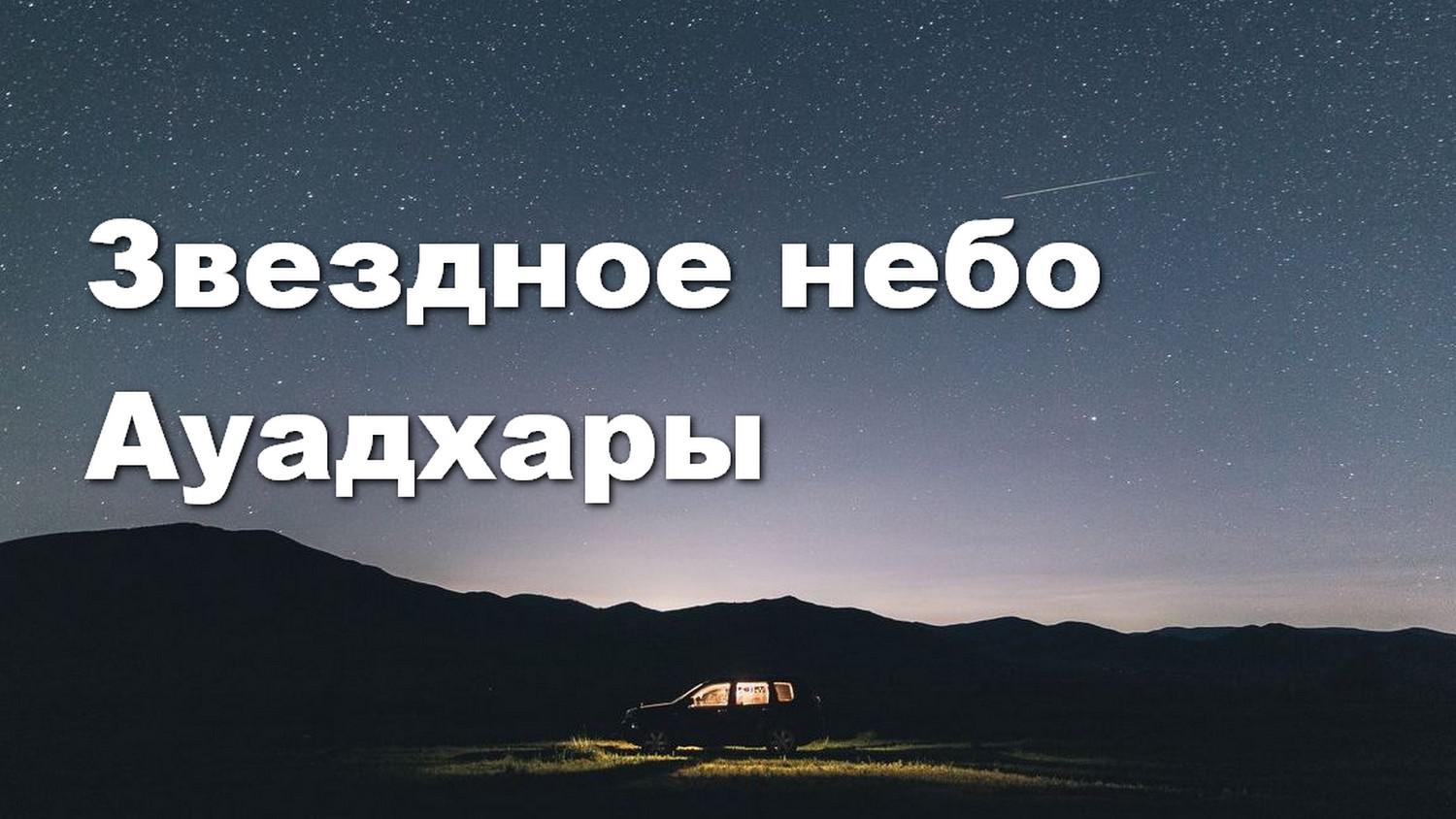 Звездное небо Ауадхары