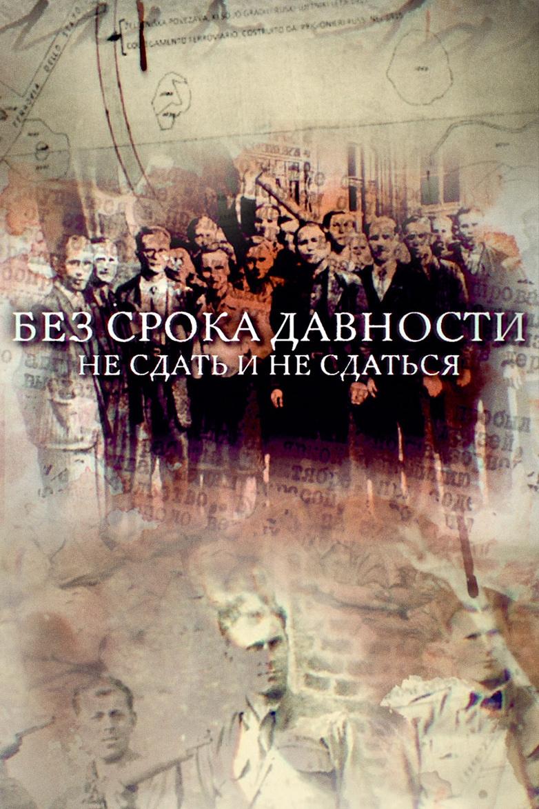 Без срока давности. Не сдать и не сдаться.