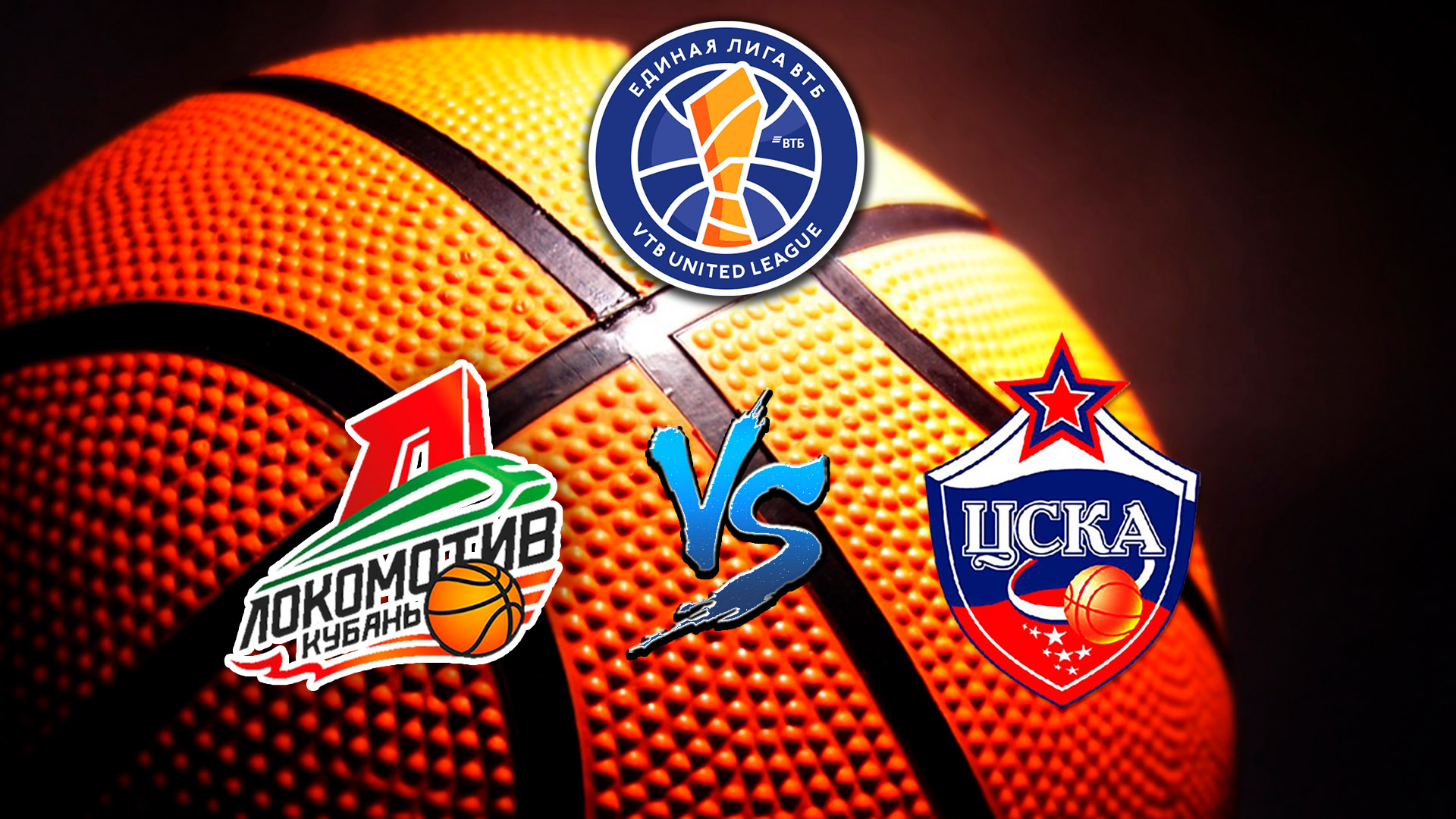 Баскетбол. Единая Лига ВТБ 19/20. Локомотив - ЦСКА