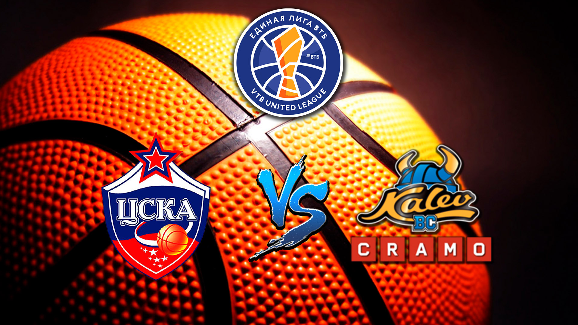 Баскетбол. Единая Лига ВТБ 19/20. ЦСКА - Калев