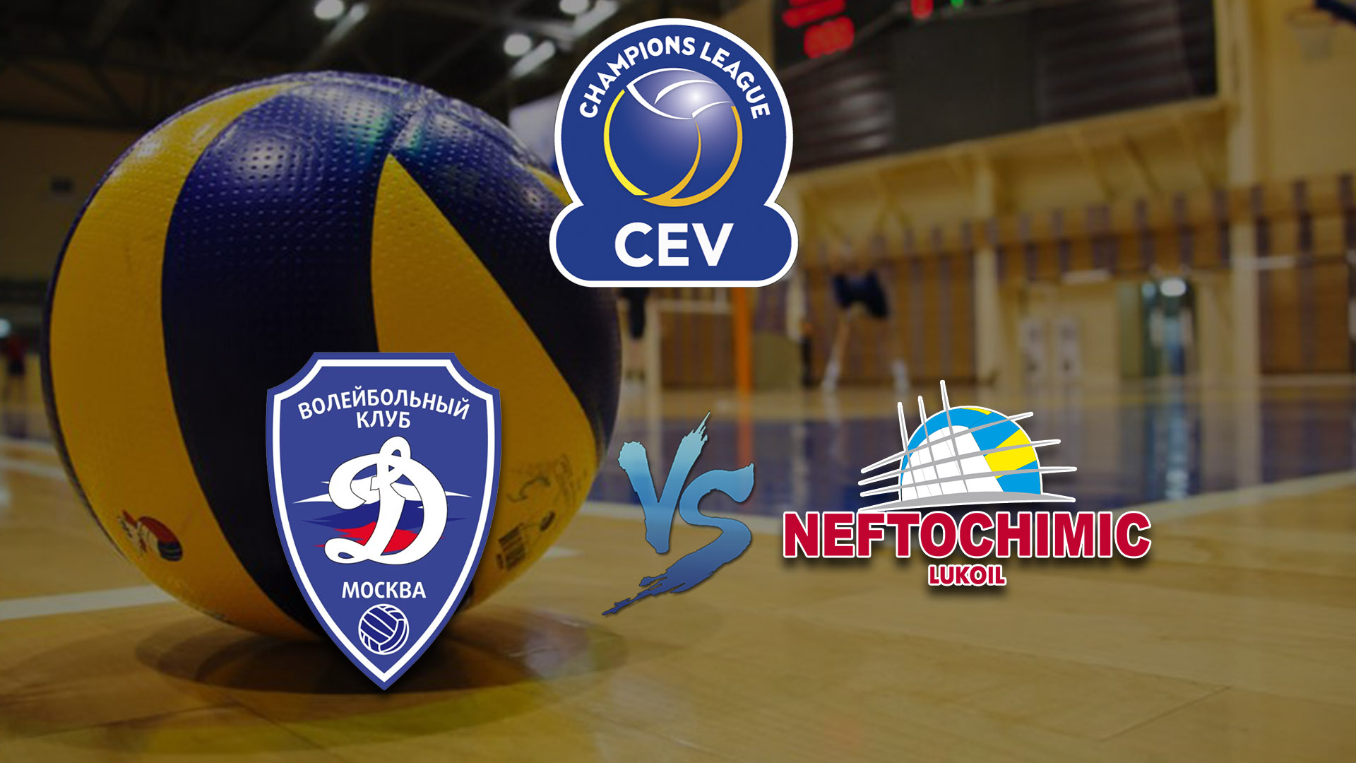 Волейбол. Лига чемпионов. Мужчины. Динамо Москва(Россия) - Нефтохимик Бургас(Болгария)