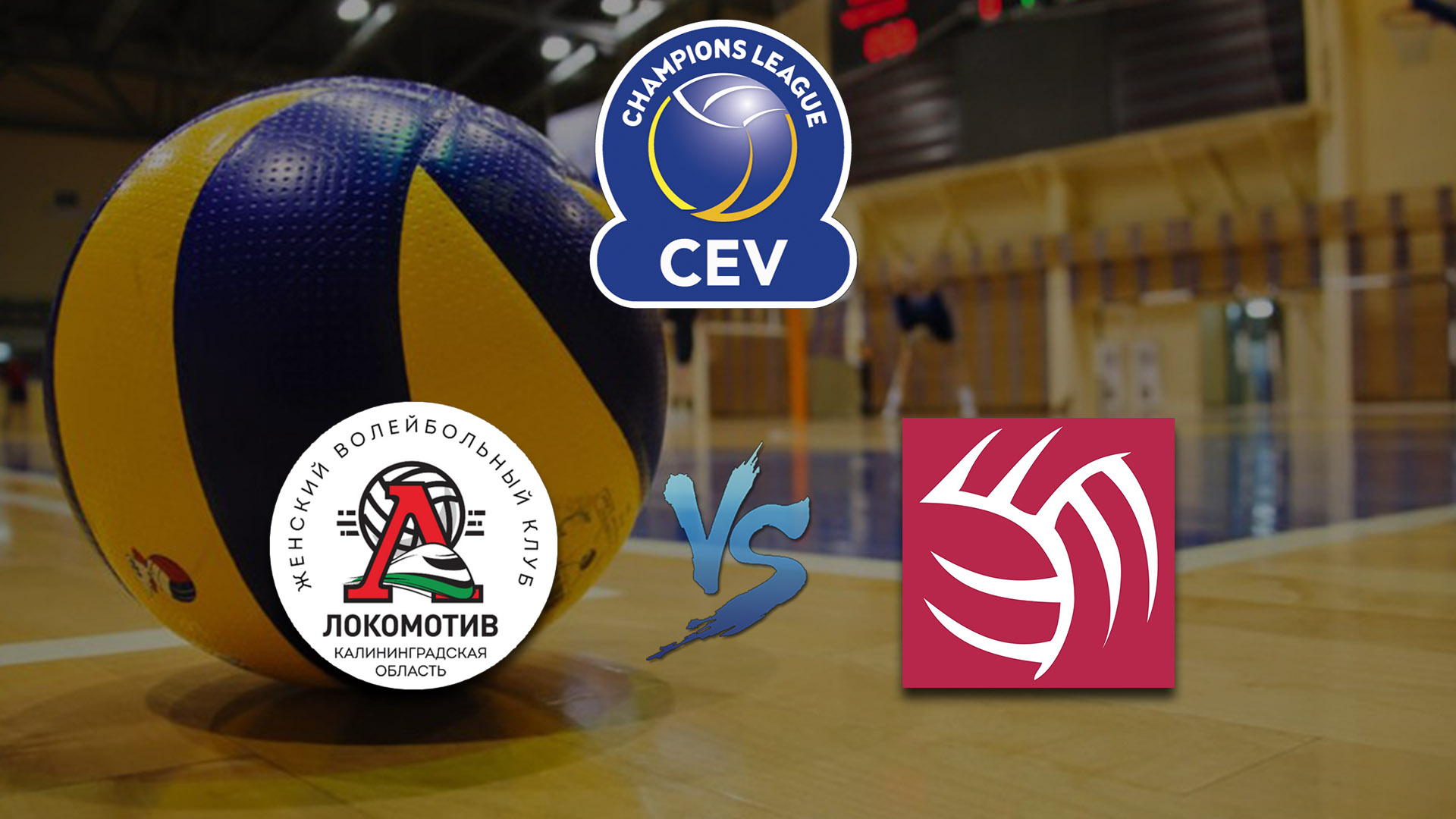 Волейбол. Суперлига Париматч 19/20. Лига чемпионов. Женщины. Локомотив Калининград(Россия) - Нова Браник Марибор(Словения)