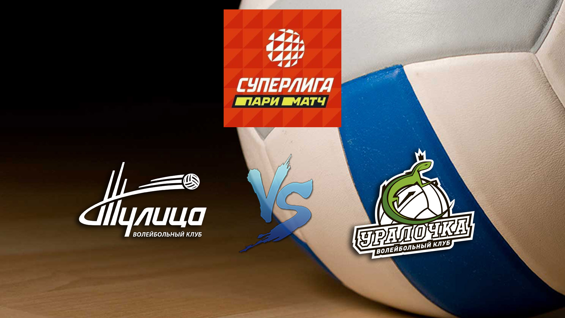 Волейбол. Суперлига Париматч 20/21. Женщины. Тулица Тула - Уралочка НТМК Екатеринбург