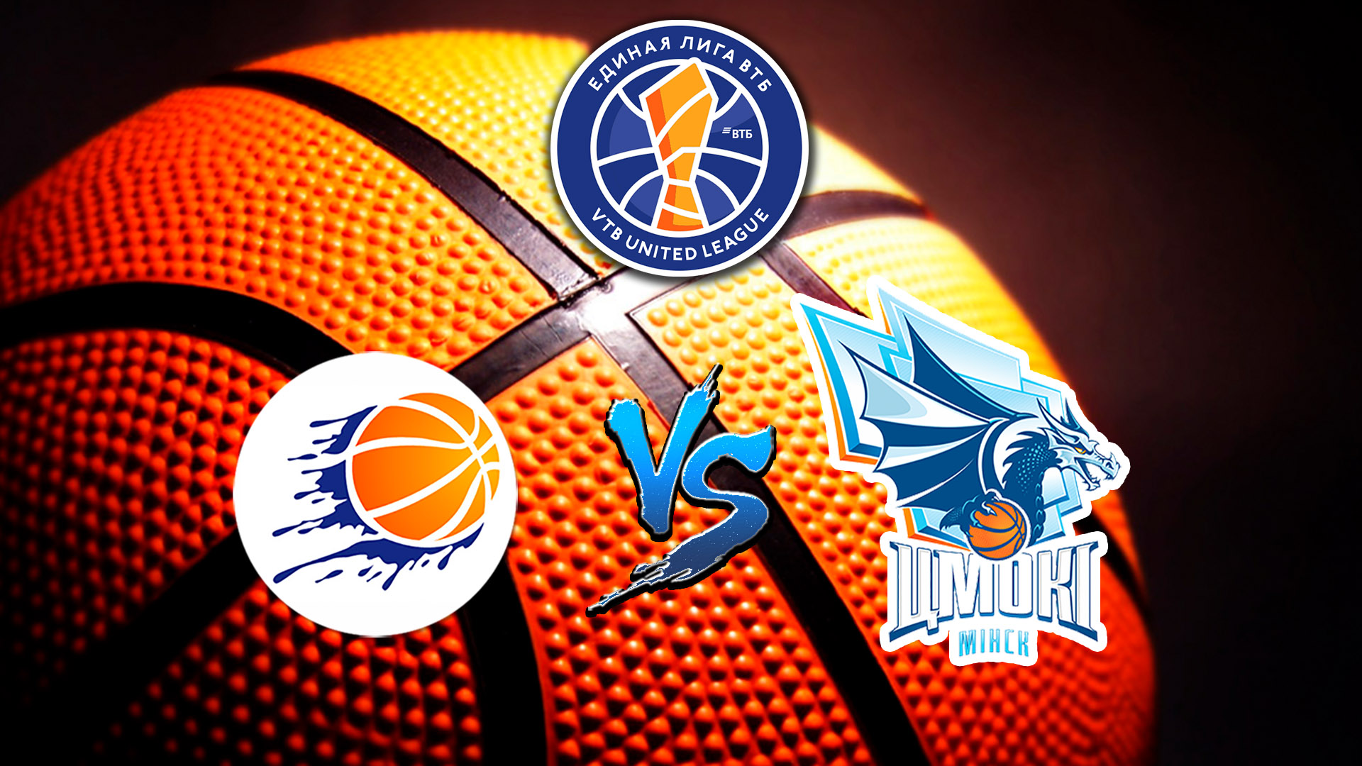 Баскетбол. Единая Лига ВТБ. Енисей - ЦМОКИ