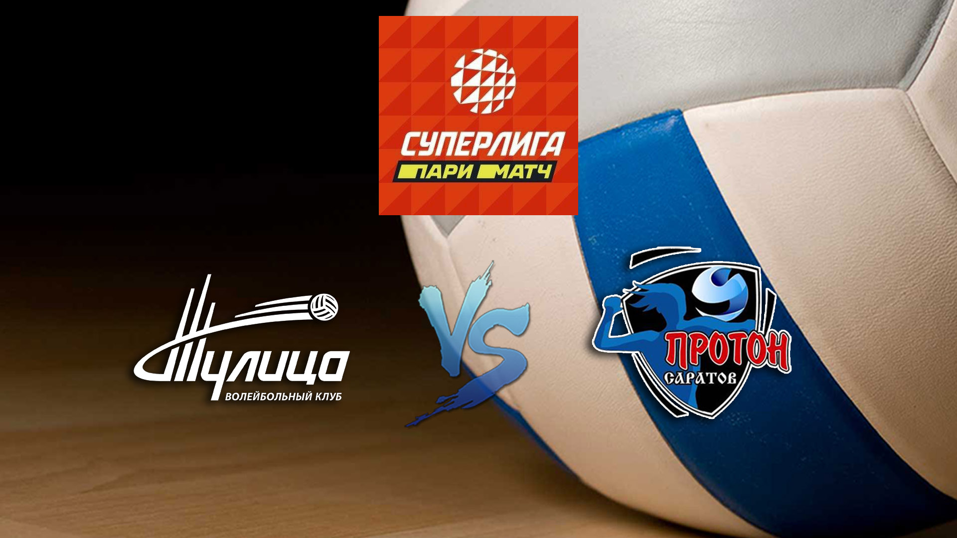 Волейбол. Суперлига Париматч 20/21.Женщины. Тулица Тула - Протон Саратов
