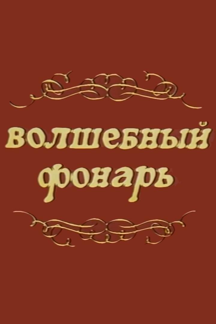 Волшебный фонарь