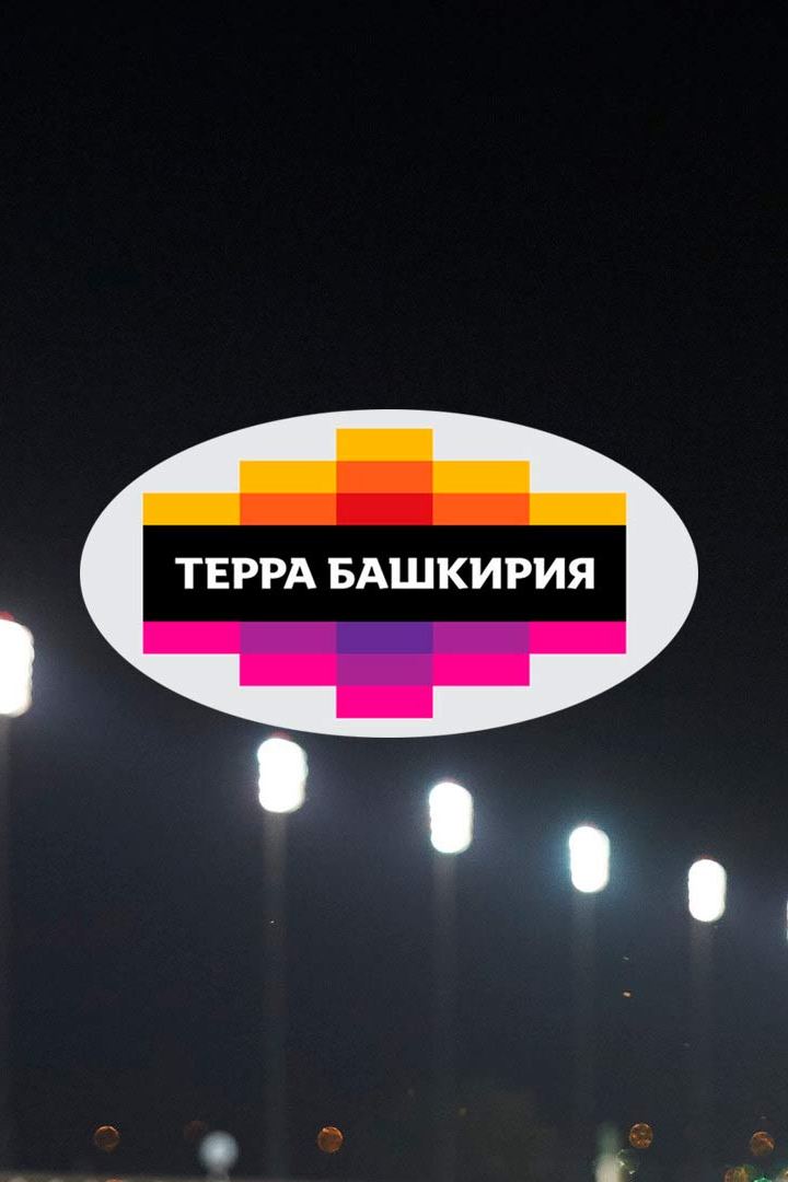 Терра-Башкирия. 4-й этап. Трансляция из Уфы