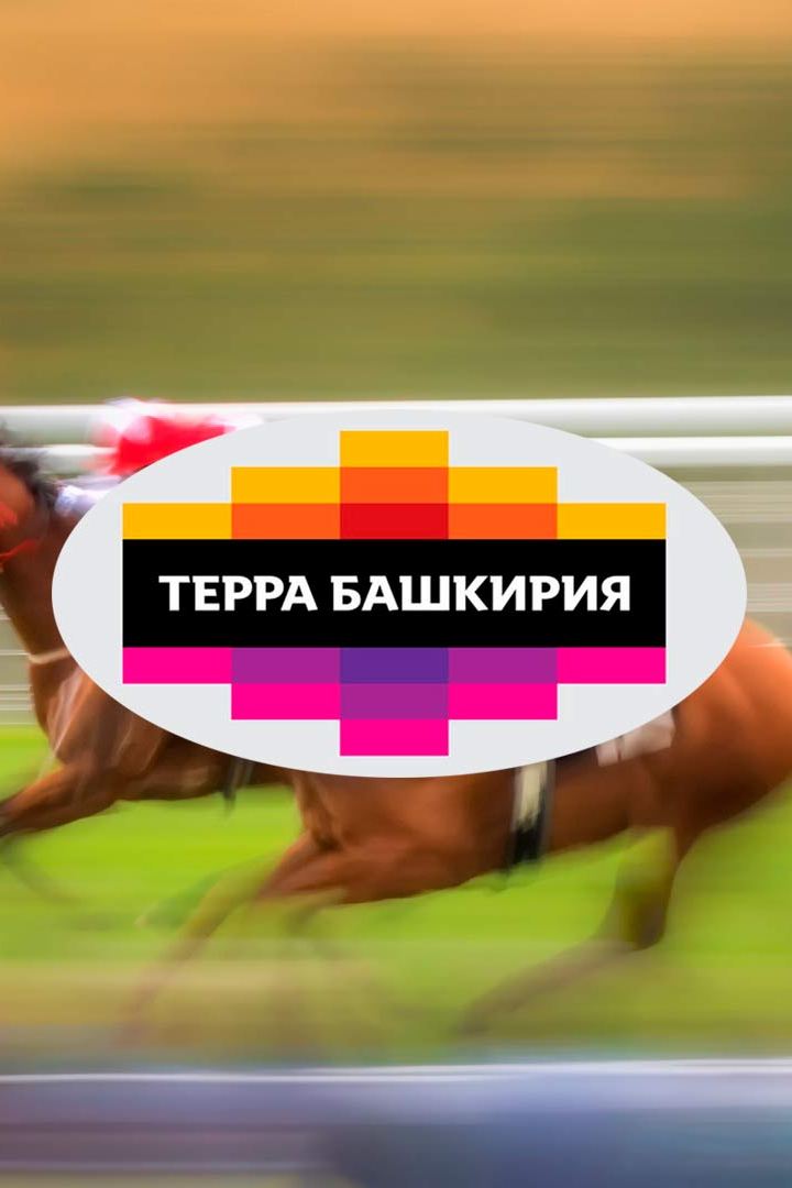 Терра-Башкирия. 6-й этап. Трансляция из Уфы