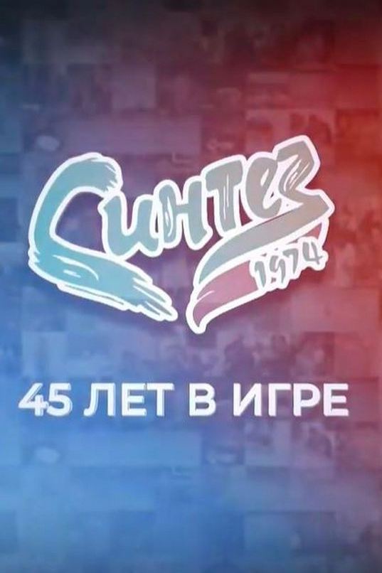 "Синтез". 45 лет в игре