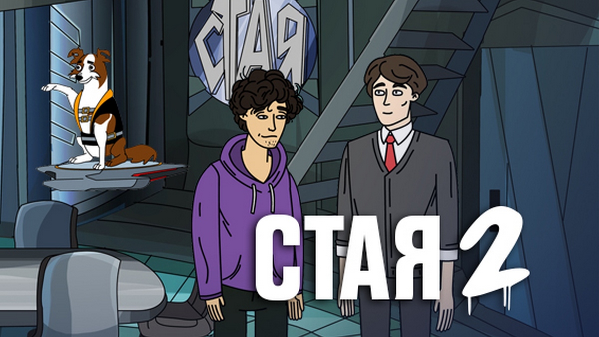 Стая 2