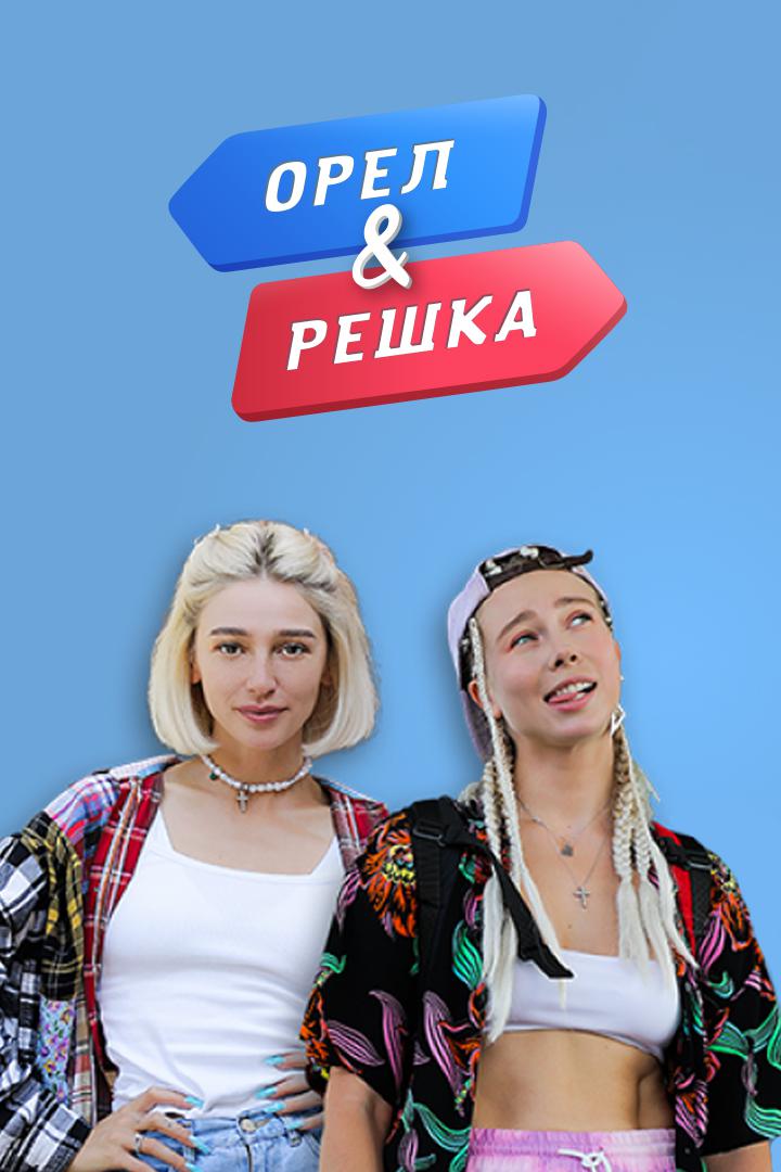 Орёл и Решка. Девчата