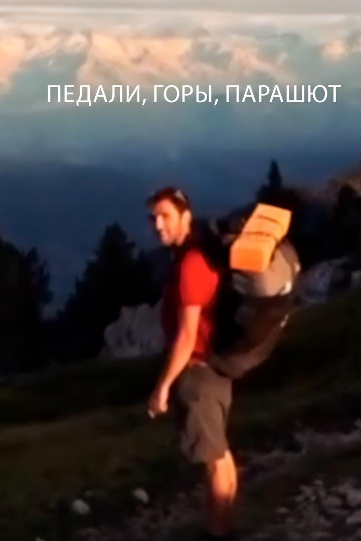 Педали, горы, парашют